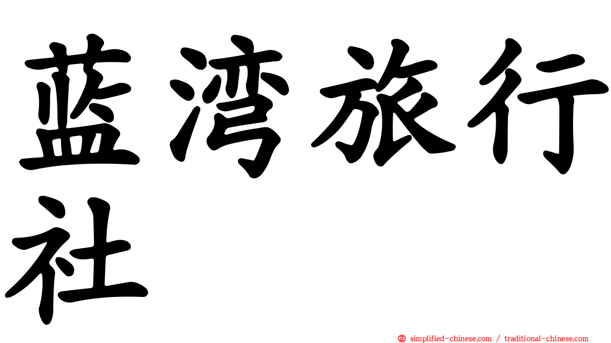 蓝湾旅行社