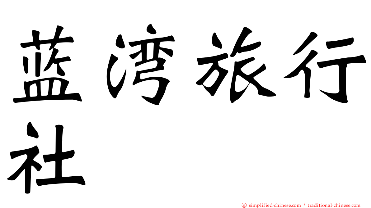 蓝湾旅行社