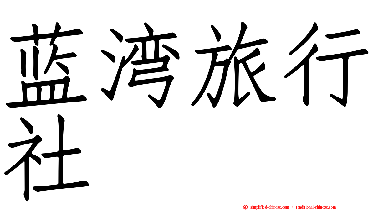 蓝湾旅行社