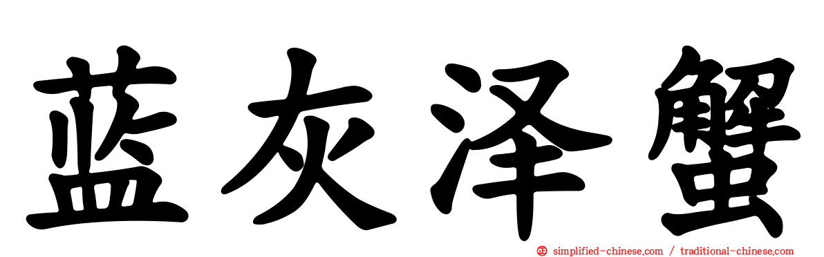蓝灰泽蟹