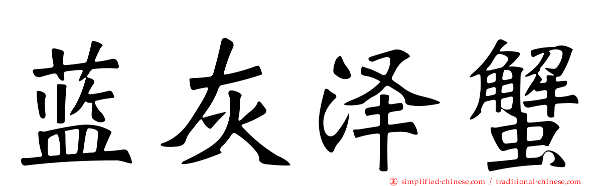 蓝灰泽蟹