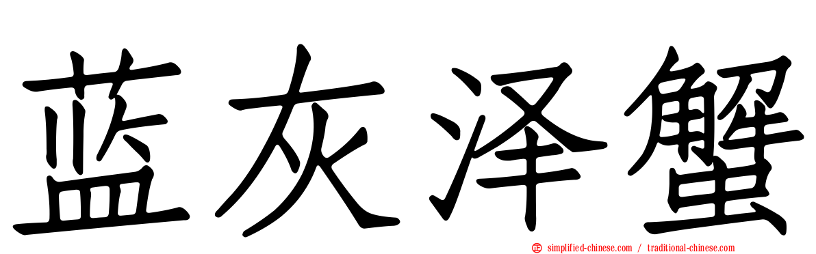 蓝灰泽蟹