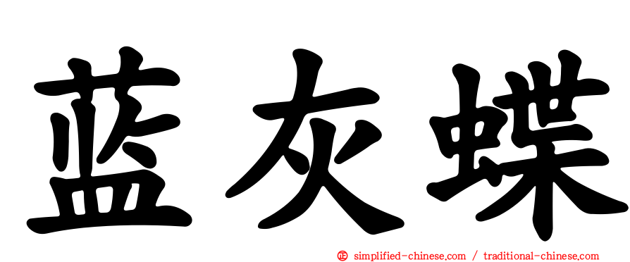 蓝灰蝶