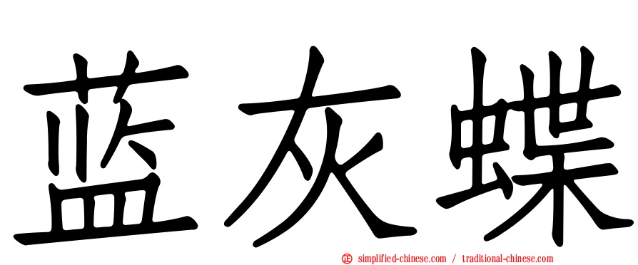 蓝灰蝶