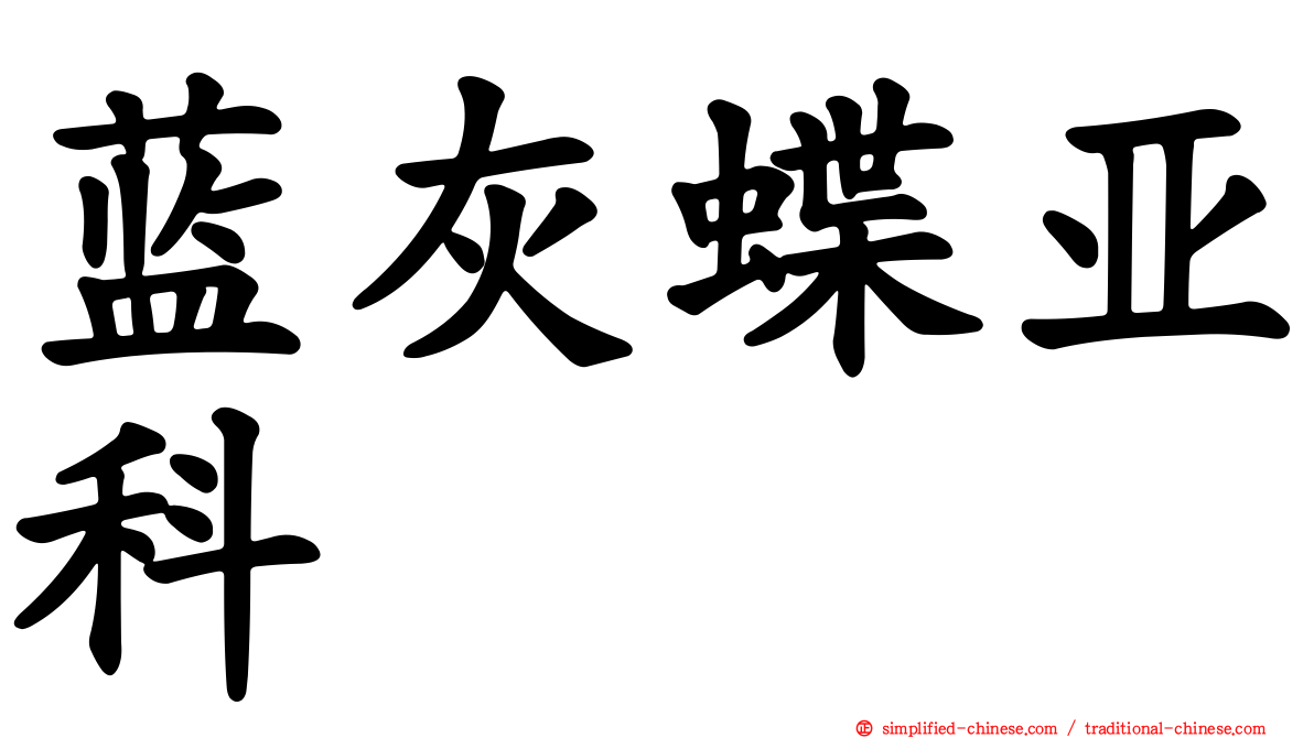 蓝灰蝶亚科