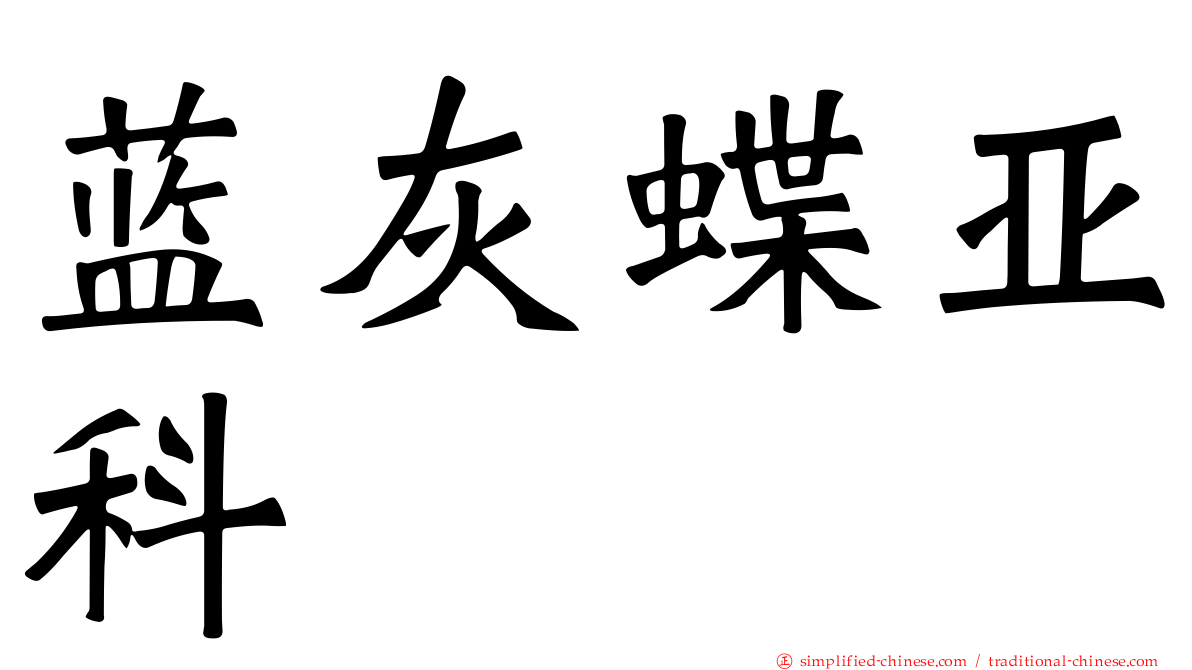 蓝灰蝶亚科