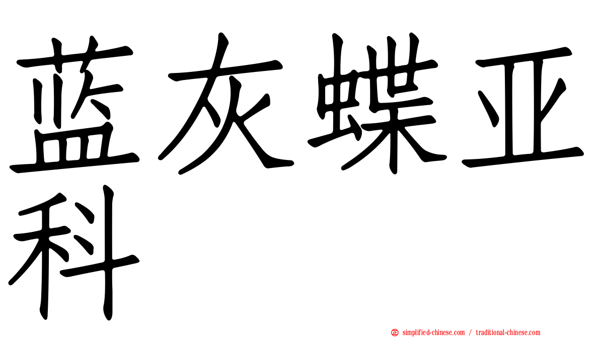 蓝灰蝶亚科