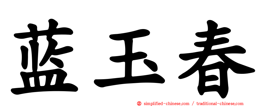 蓝玉春
