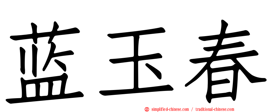 蓝玉春