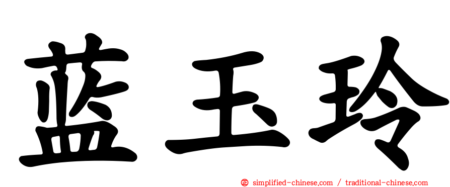 蓝玉玲