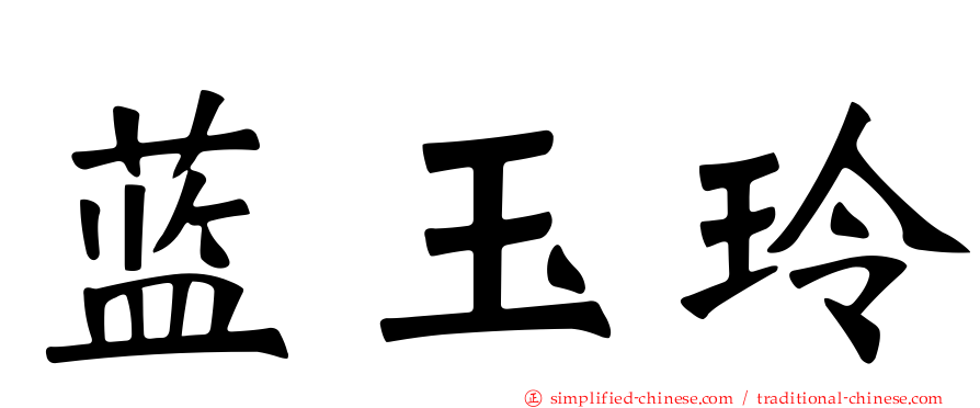 蓝玉玲