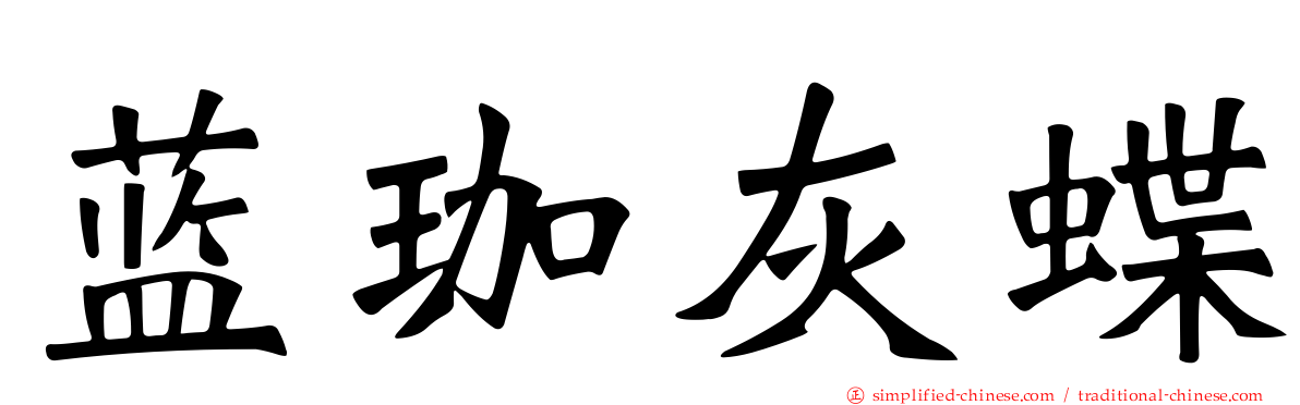 蓝珈灰蝶