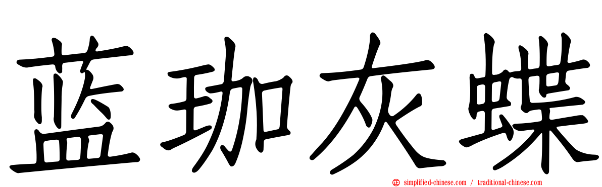 蓝珈灰蝶