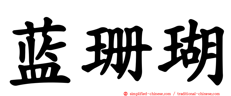蓝珊瑚