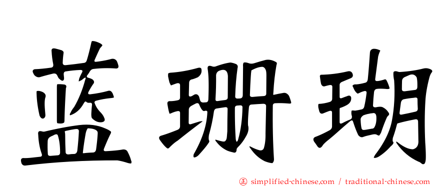 蓝珊瑚