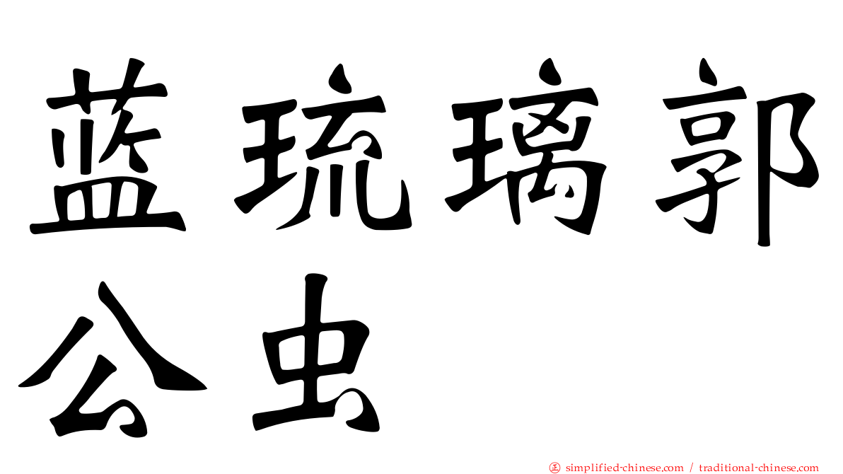 蓝琉璃郭公虫