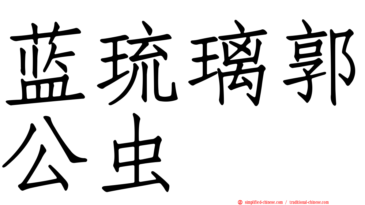 蓝琉璃郭公虫