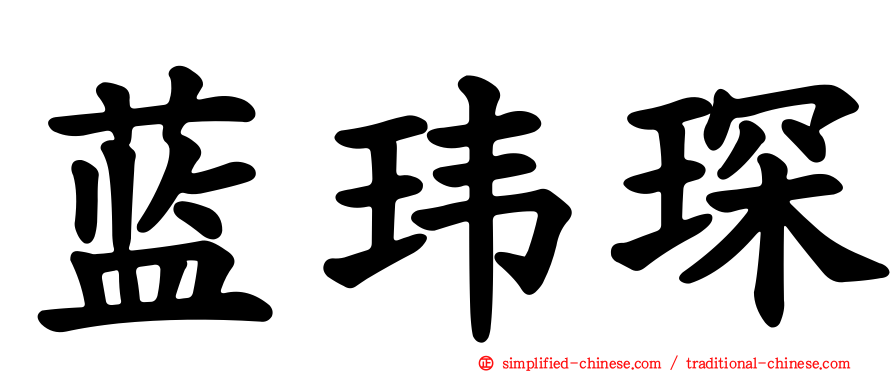 蓝玮琛