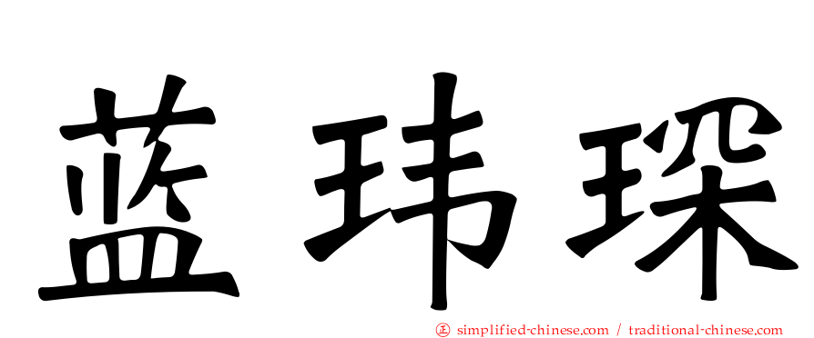 蓝玮琛