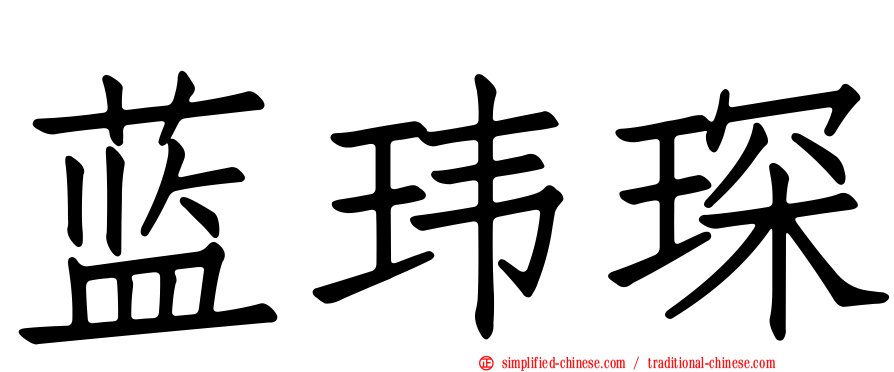 蓝玮琛
