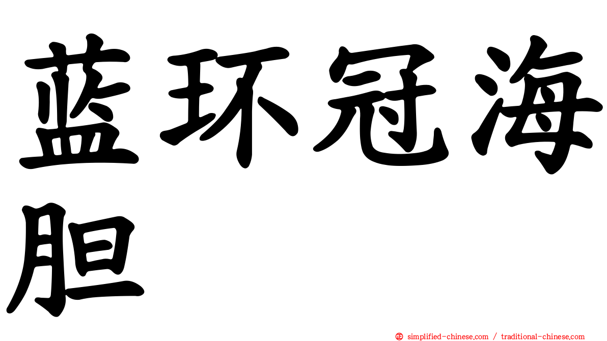 蓝环冠海胆