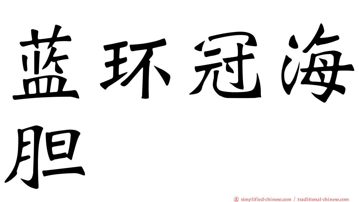 蓝环冠海胆
