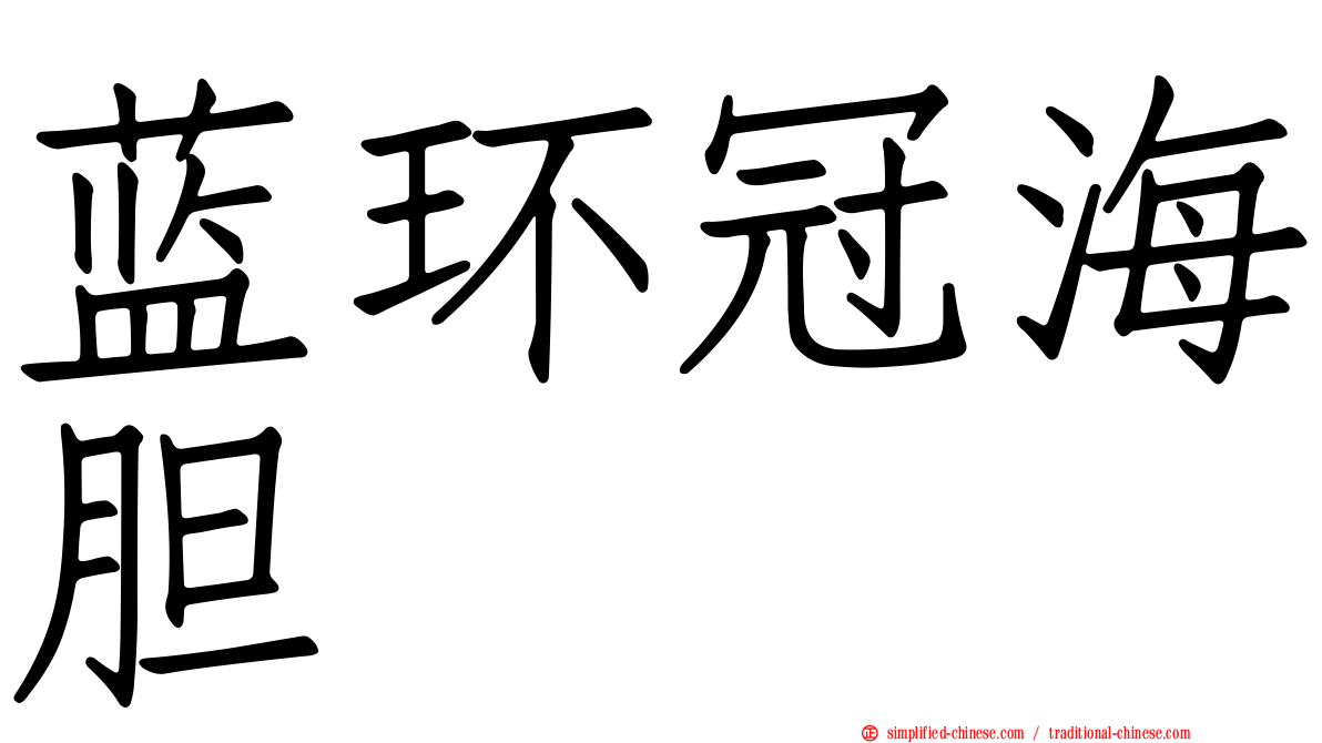 蓝环冠海胆