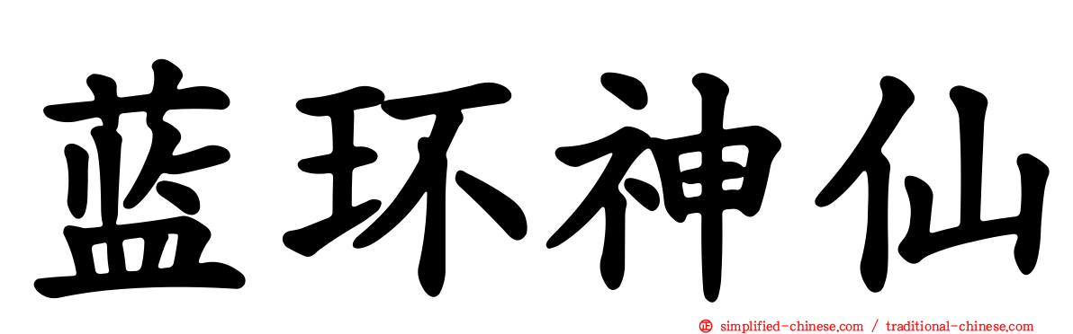 蓝环神仙