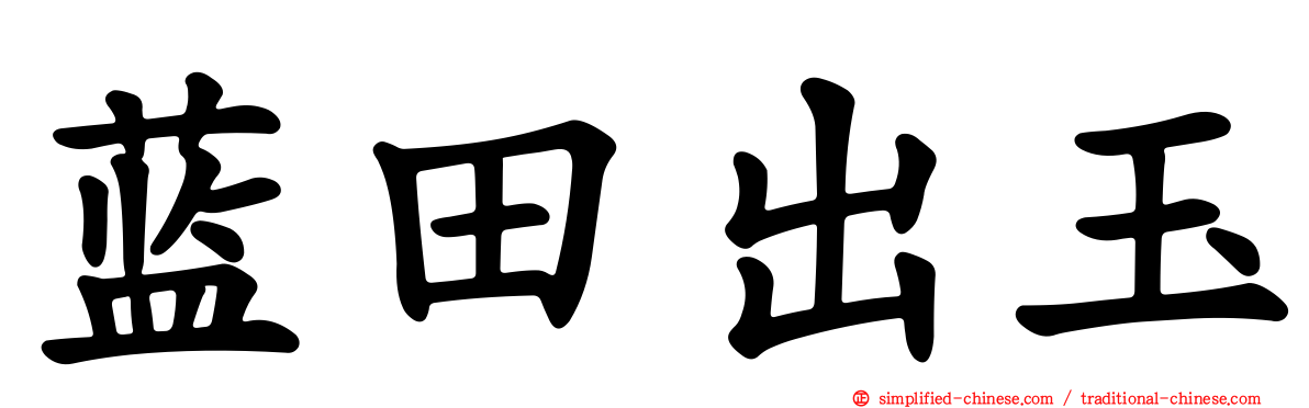 蓝田出玉