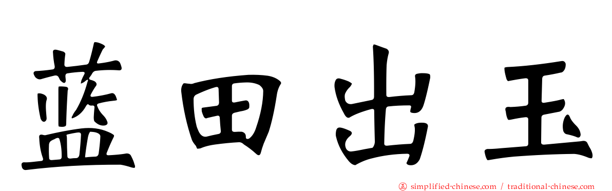 蓝田出玉