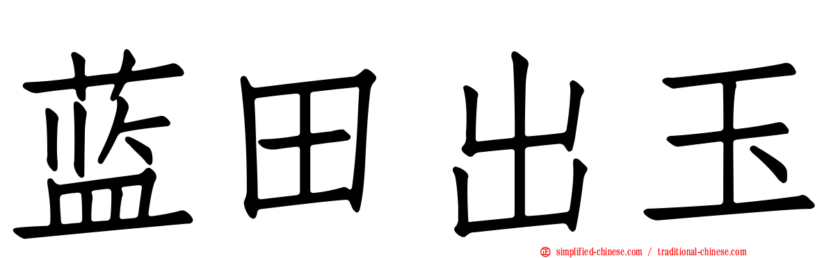 蓝田出玉