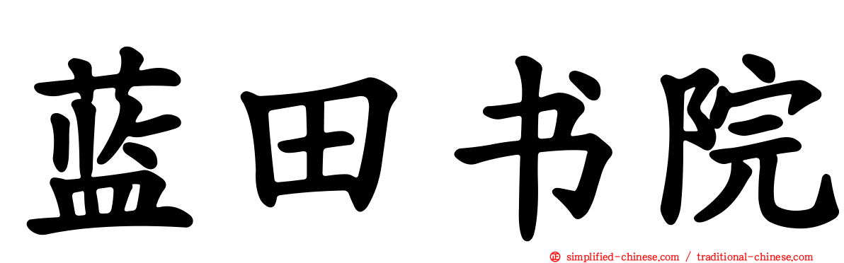 蓝田书院