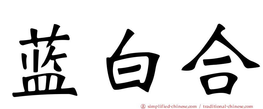 蓝白合