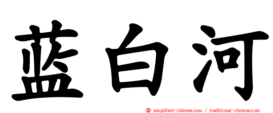 蓝白河