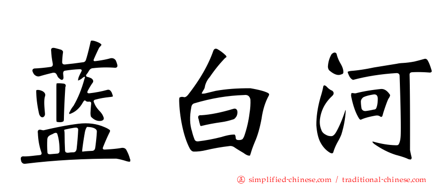 蓝白河