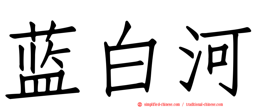 蓝白河