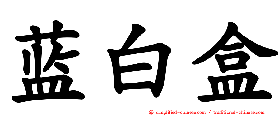 蓝白盒