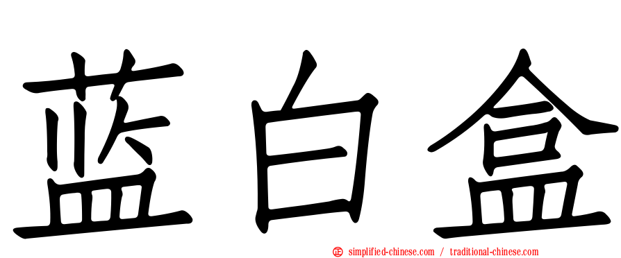 蓝白盒