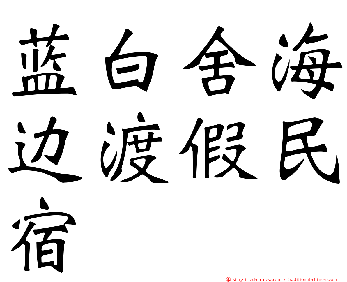 蓝白舍海边渡假民宿