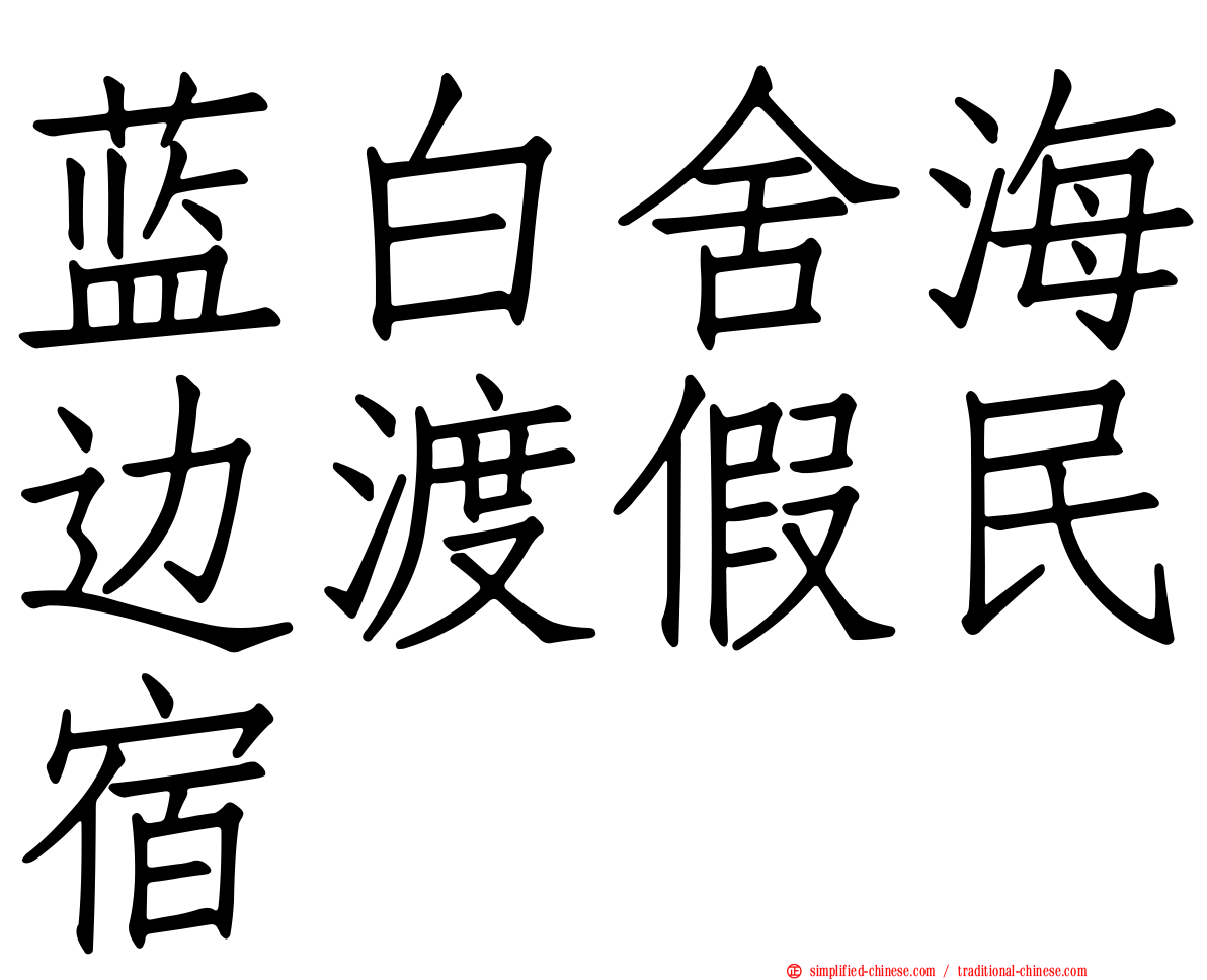 蓝白舍海边渡假民宿