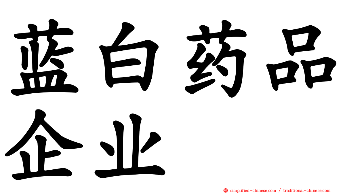 蓝白药品企业