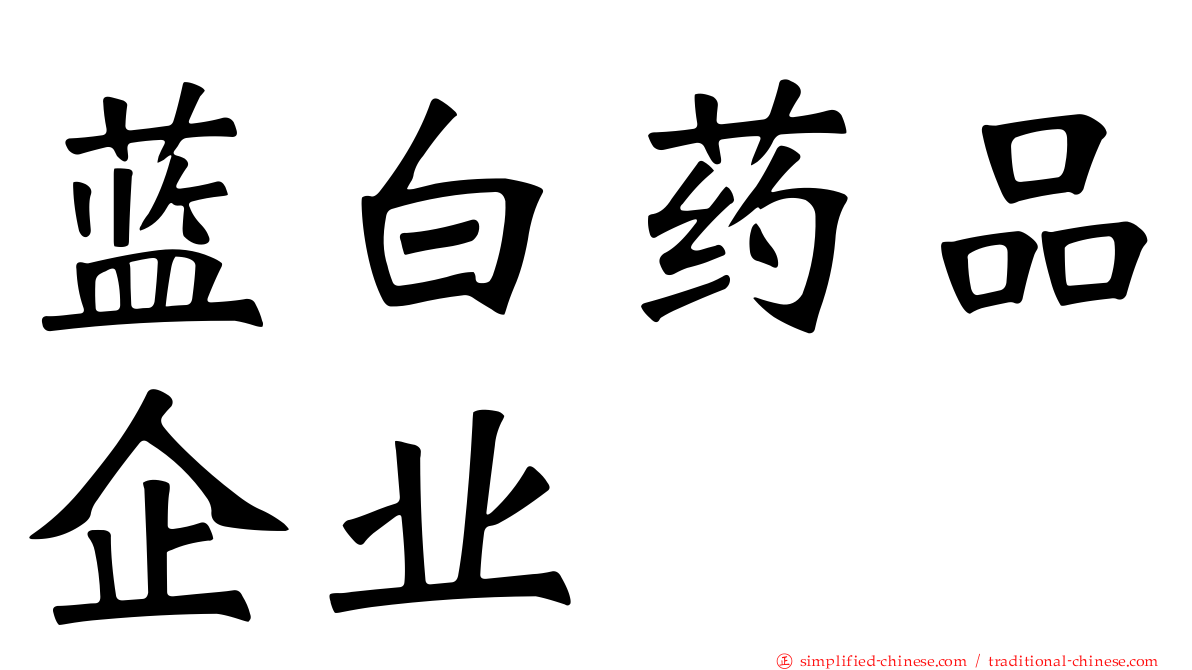 蓝白药品企业
