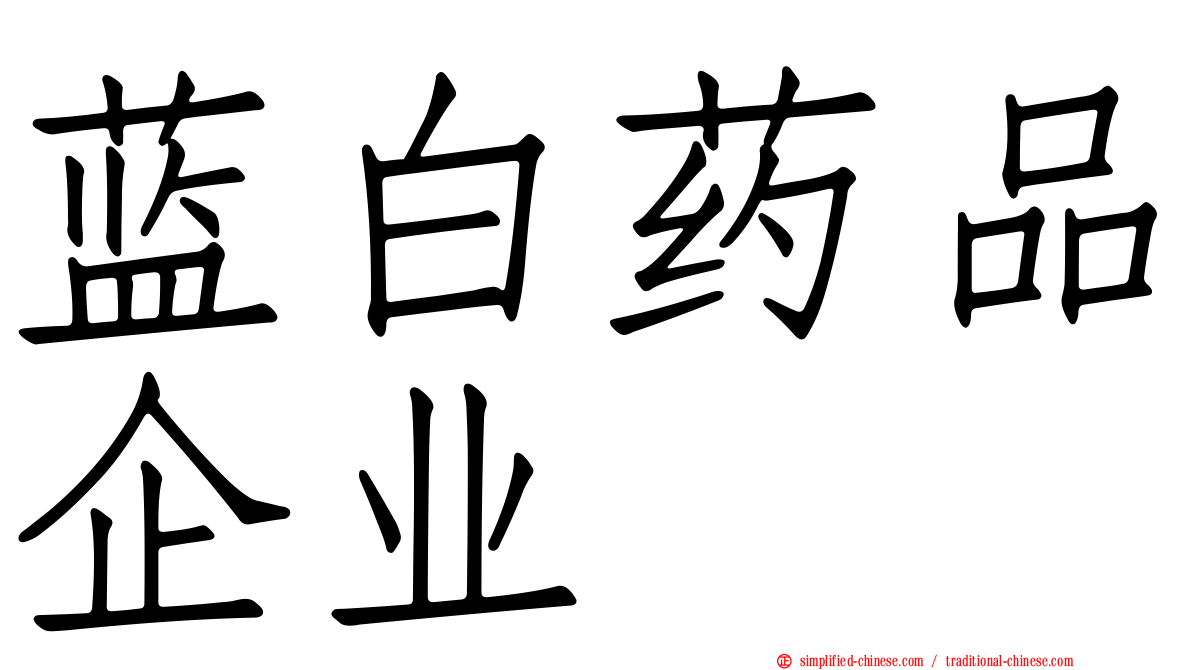 蓝白药品企业