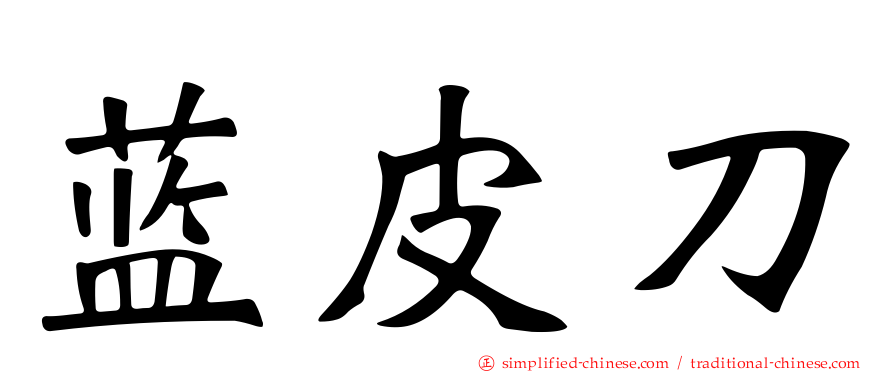 蓝皮刀