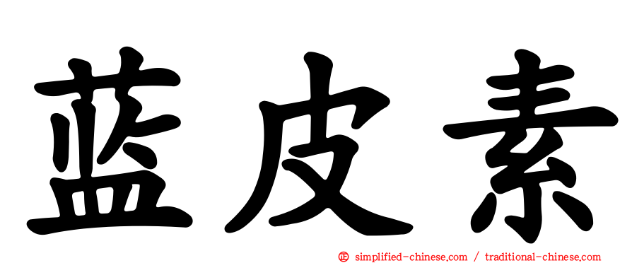 蓝皮素