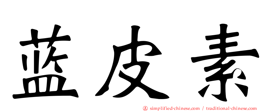 蓝皮素