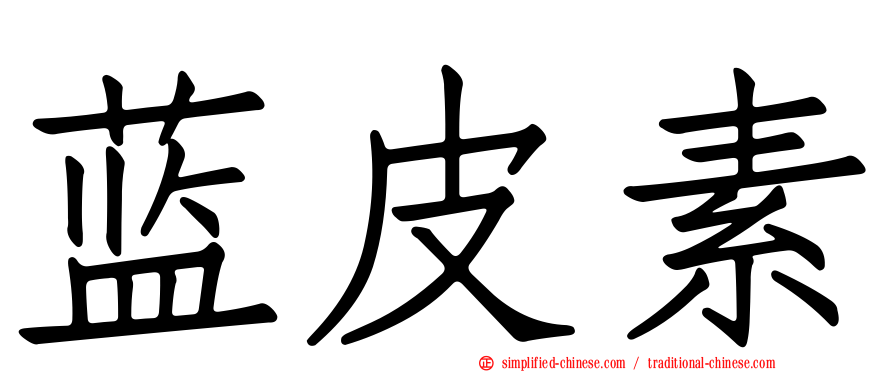 蓝皮素