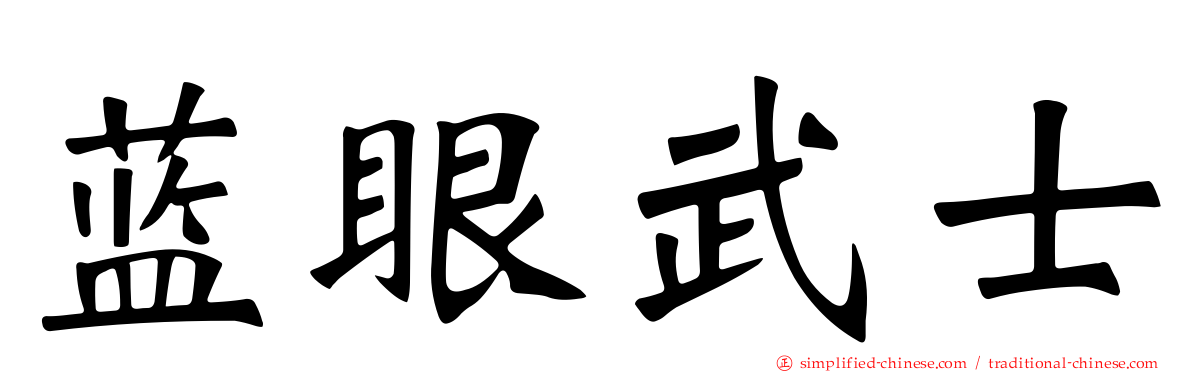 蓝眼武士