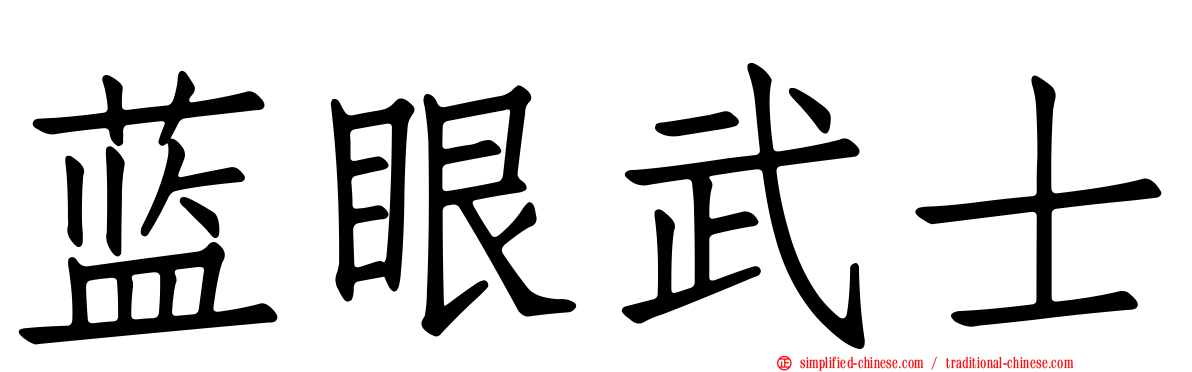 蓝眼武士