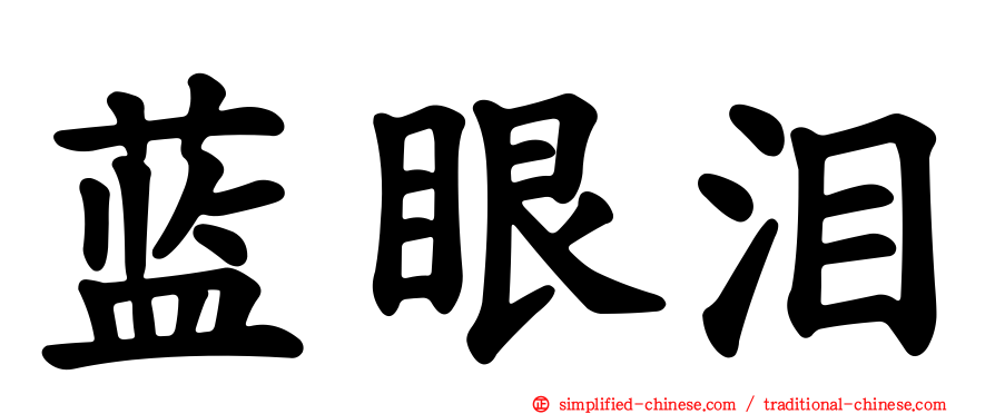 蓝眼泪